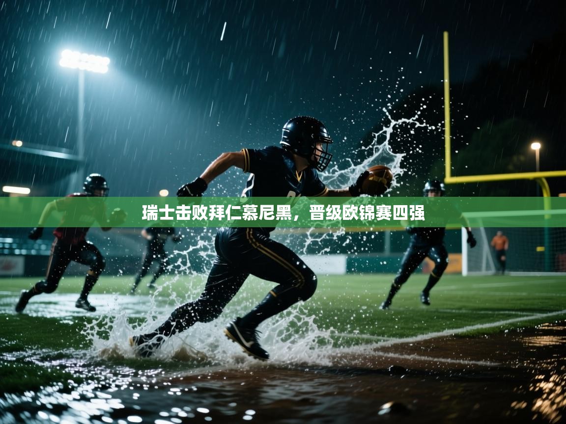 瑞士击败拜仁慕尼黑，晋级欧锦赛四强