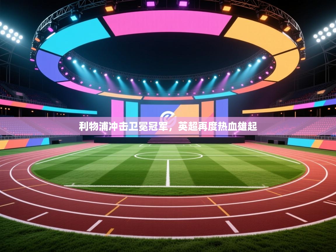 利物浦冲击卫冕冠军，英超再度热血雄起  第2张