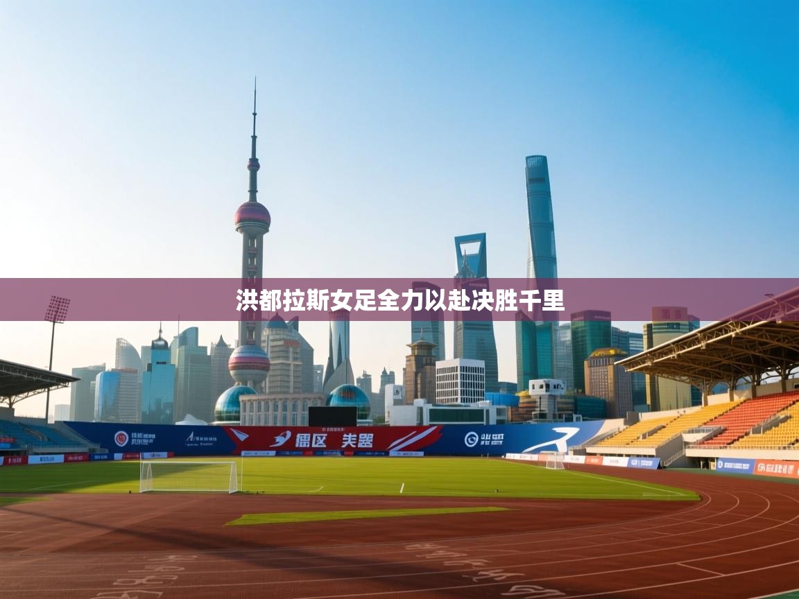 洪都拉斯女足全力以赴决胜千里  第2张