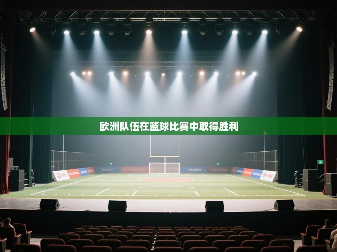 欧洲队伍在篮球比赛中取得胜利