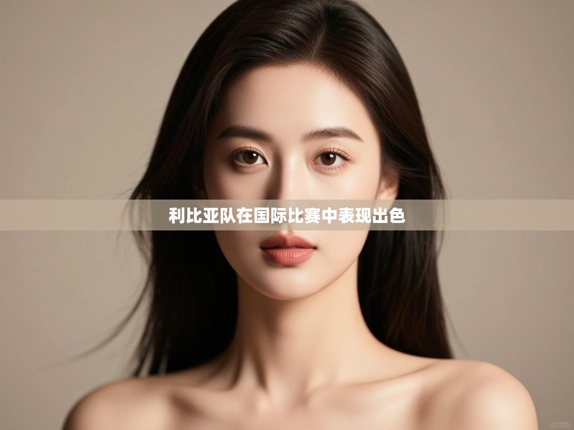 利比亚队在国际比赛中表现出色  第2张