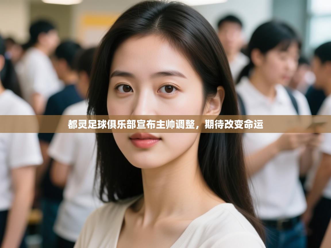 都灵足球俱乐部宣布主帅调整，期待改变命运