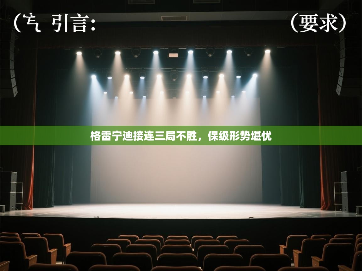 格雷宁迪接连三局不胜，保级形势堪忧  第2张