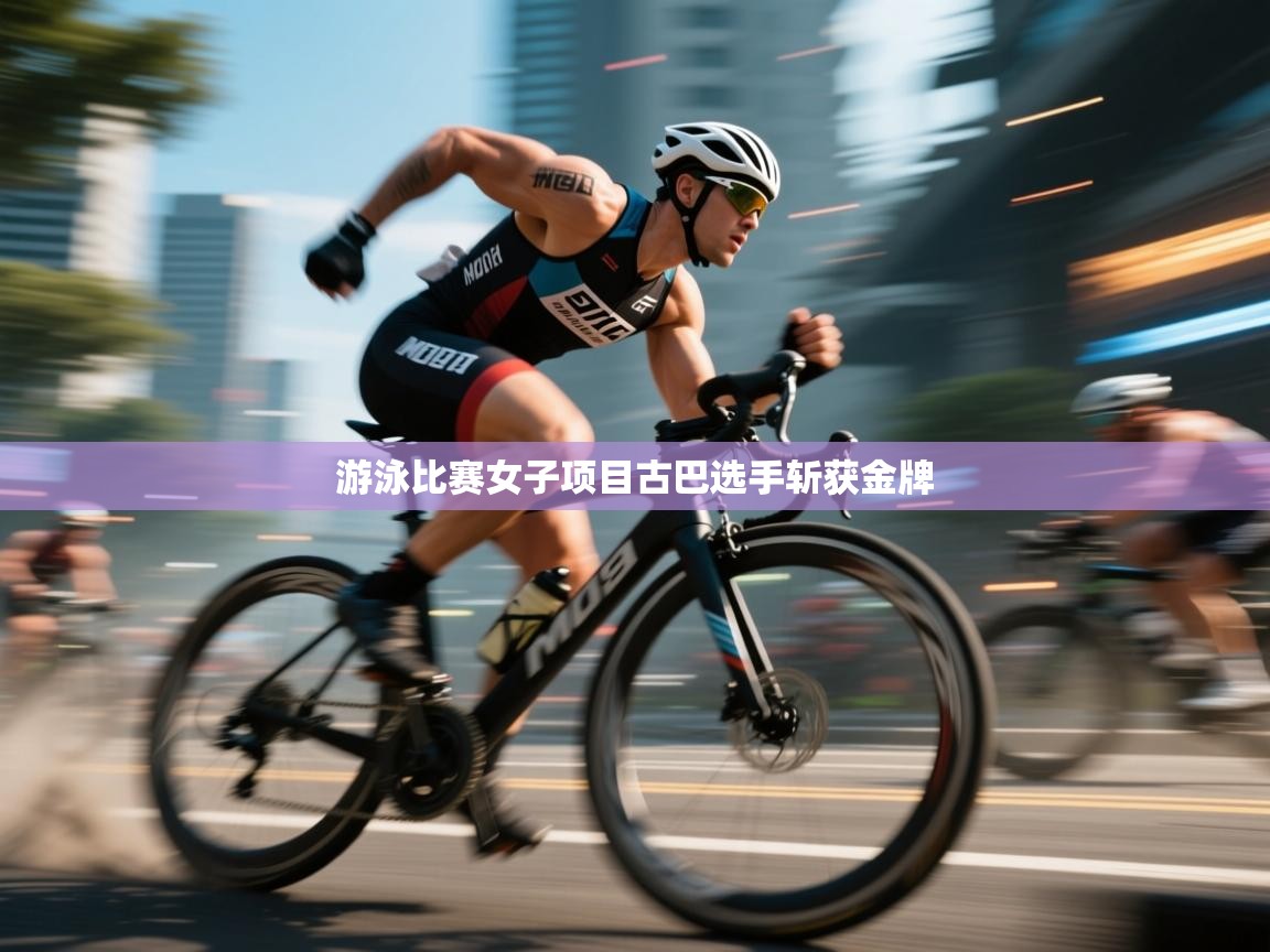 游泳比赛女子项目古巴选手斩获金牌