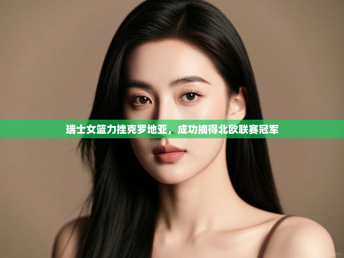 瑞士女篮力挫克罗地亚，成功摘得北欧联赛冠军  第2张