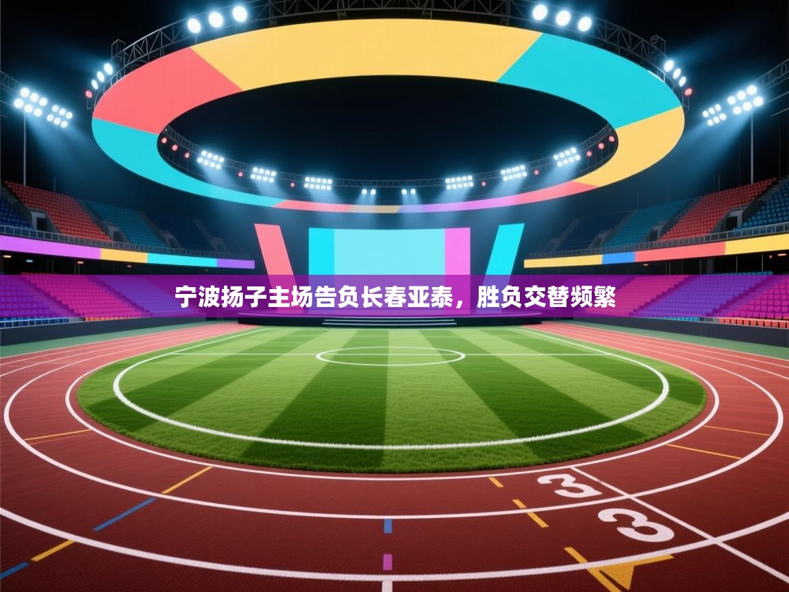 宁波扬子主场告负长春亚泰，胜负交替频繁