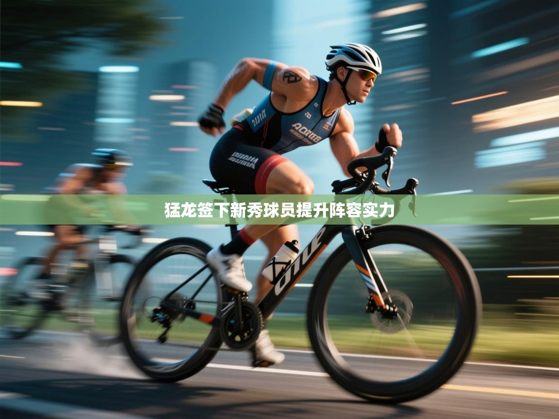 猛龙签下新秀球员提升阵容实力  第2张