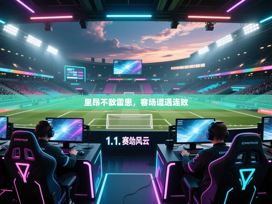 里昂不敌雷恩，客场遭遇连败  第2张