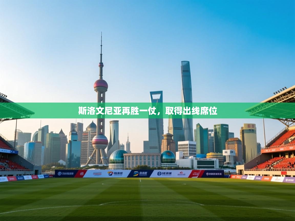 斯洛文尼亚再胜一仗，取得出线席位