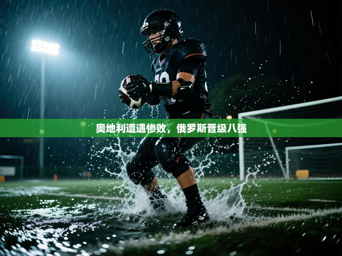 奥地利遭遇惨败，俄罗斯晋级八强