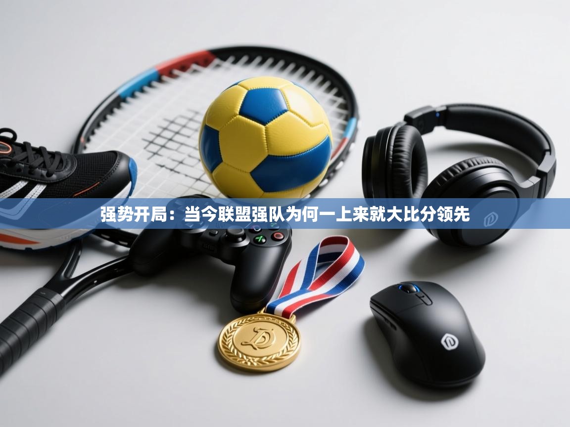 强势开局：当今联盟强队为何一上来就大比分领先