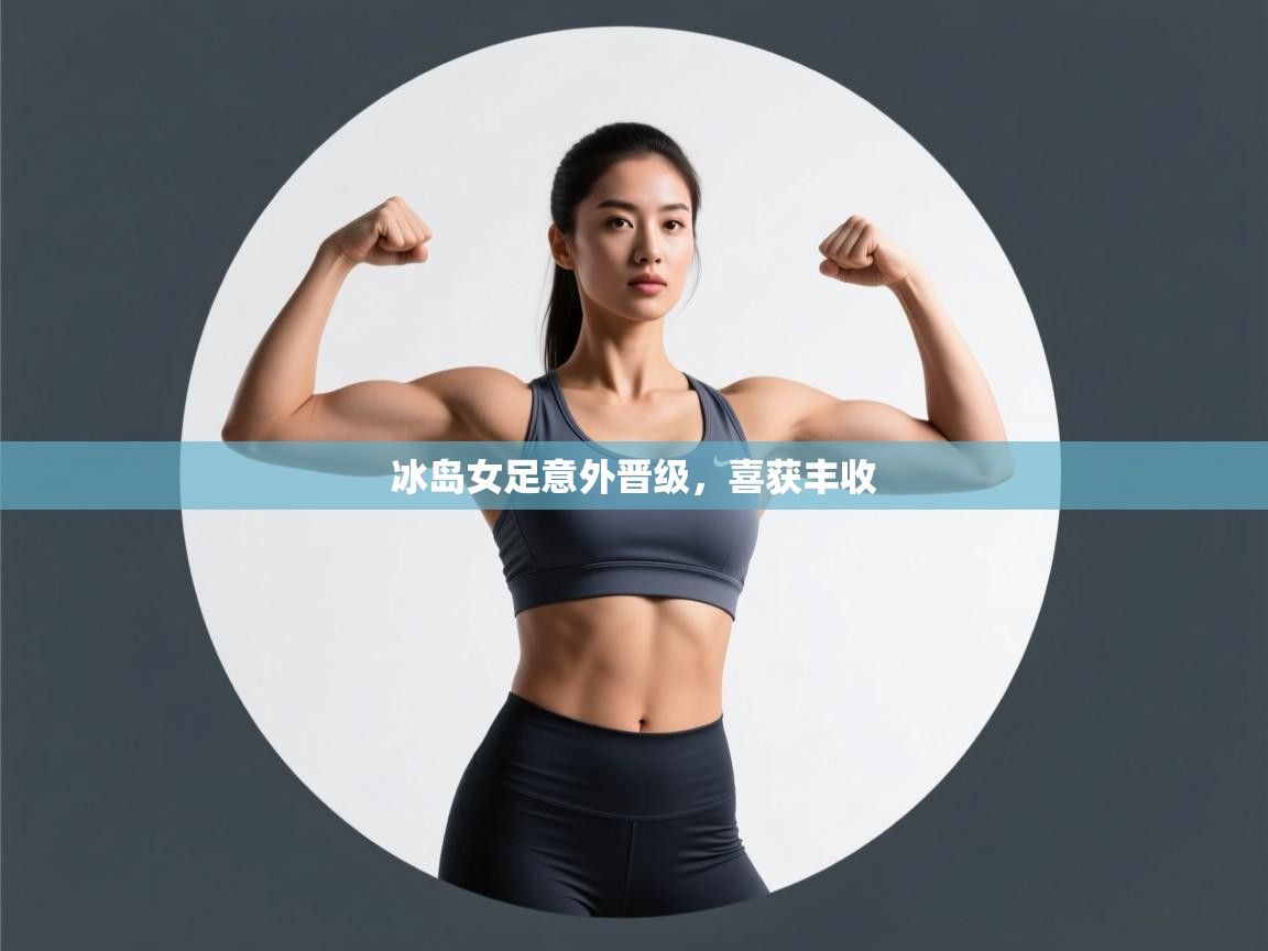 冰岛女足意外晋级，喜获丰收