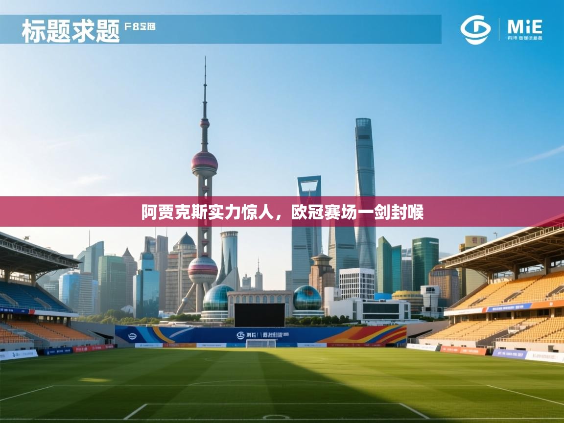 阿贾克斯实力惊人，欧冠赛场一剑封喉