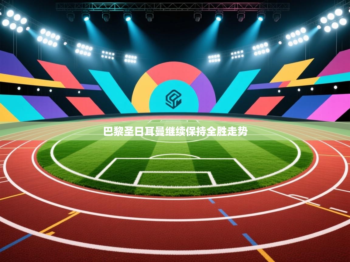 巴黎圣日耳曼继续保持全胜走势