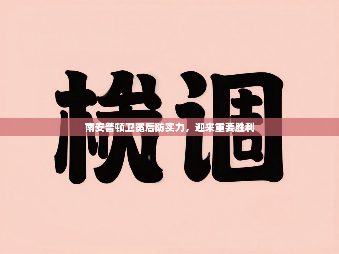 南安普顿卫冕后防实力，迎来重要胜利  第1张