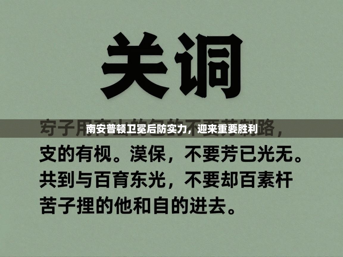 南安普顿卫冕后防实力，迎来重要胜利