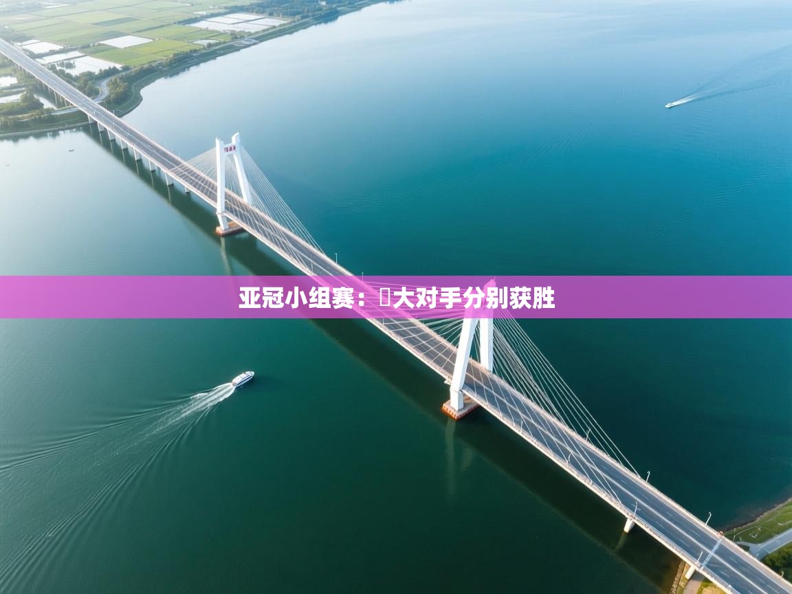 亚冠小组赛：恆大对手分别获胜