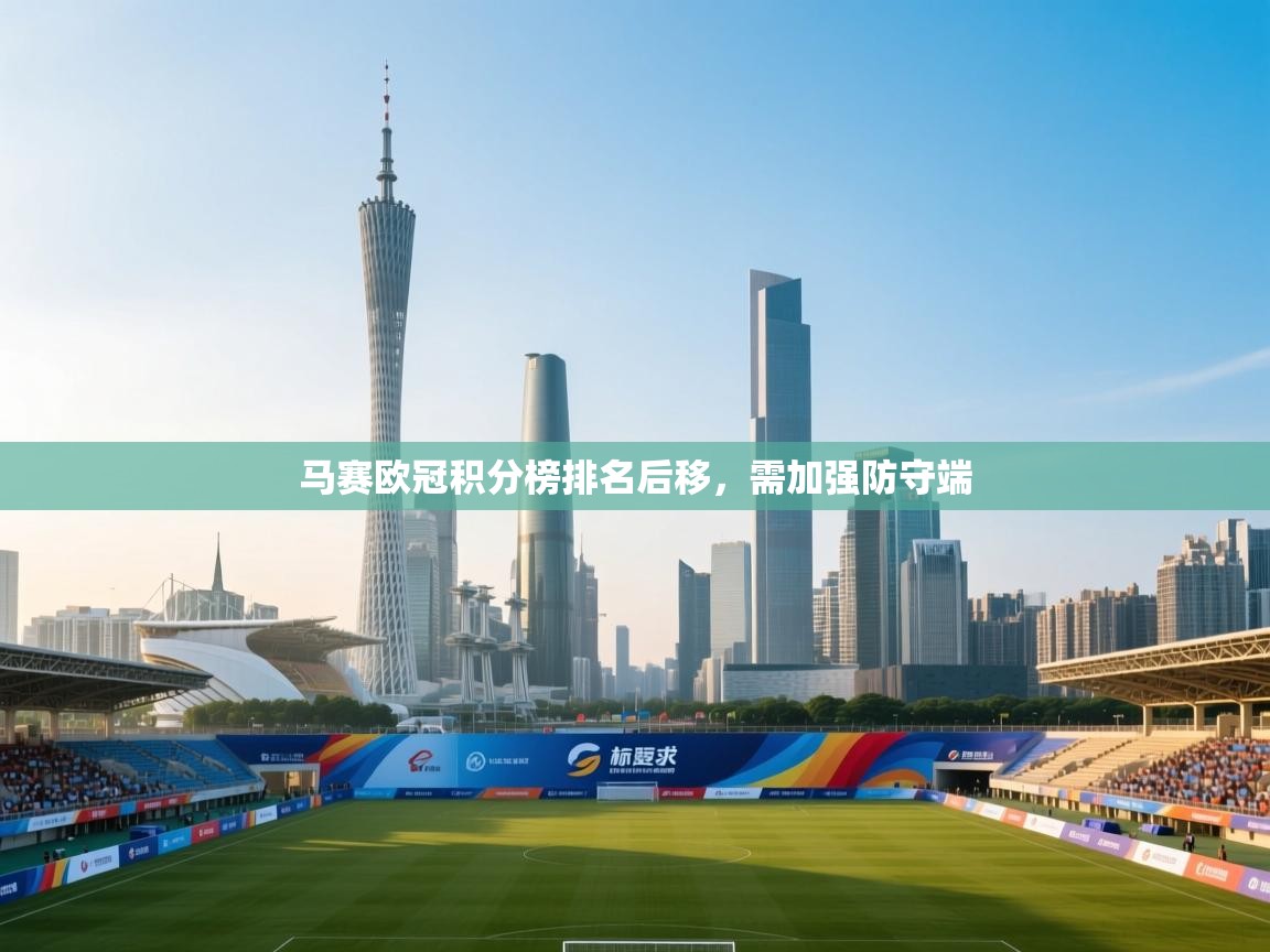 马赛欧冠积分榜排名后移，需加强防守端