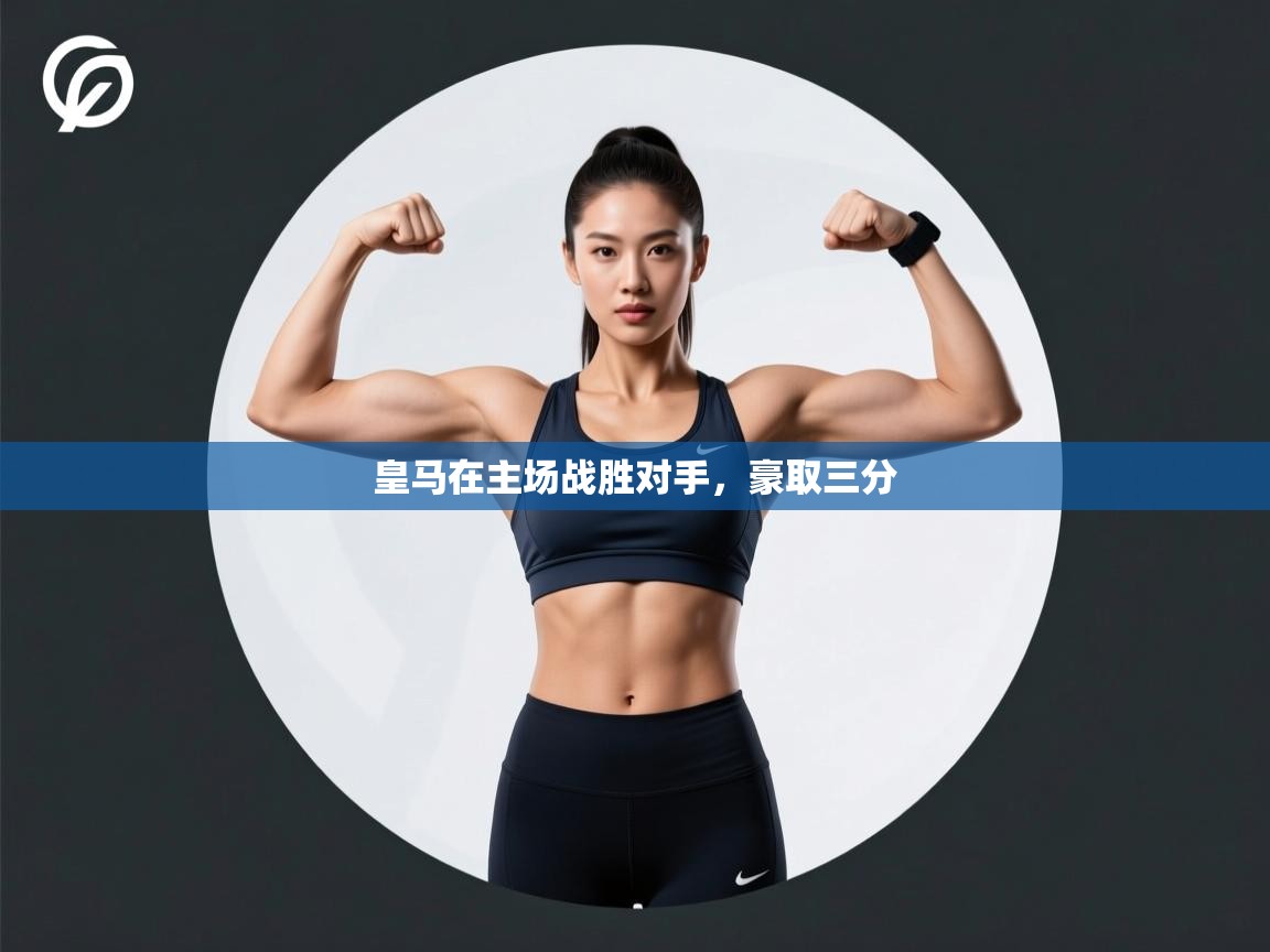 皇马在主场战胜对手,豪取三分 第1张