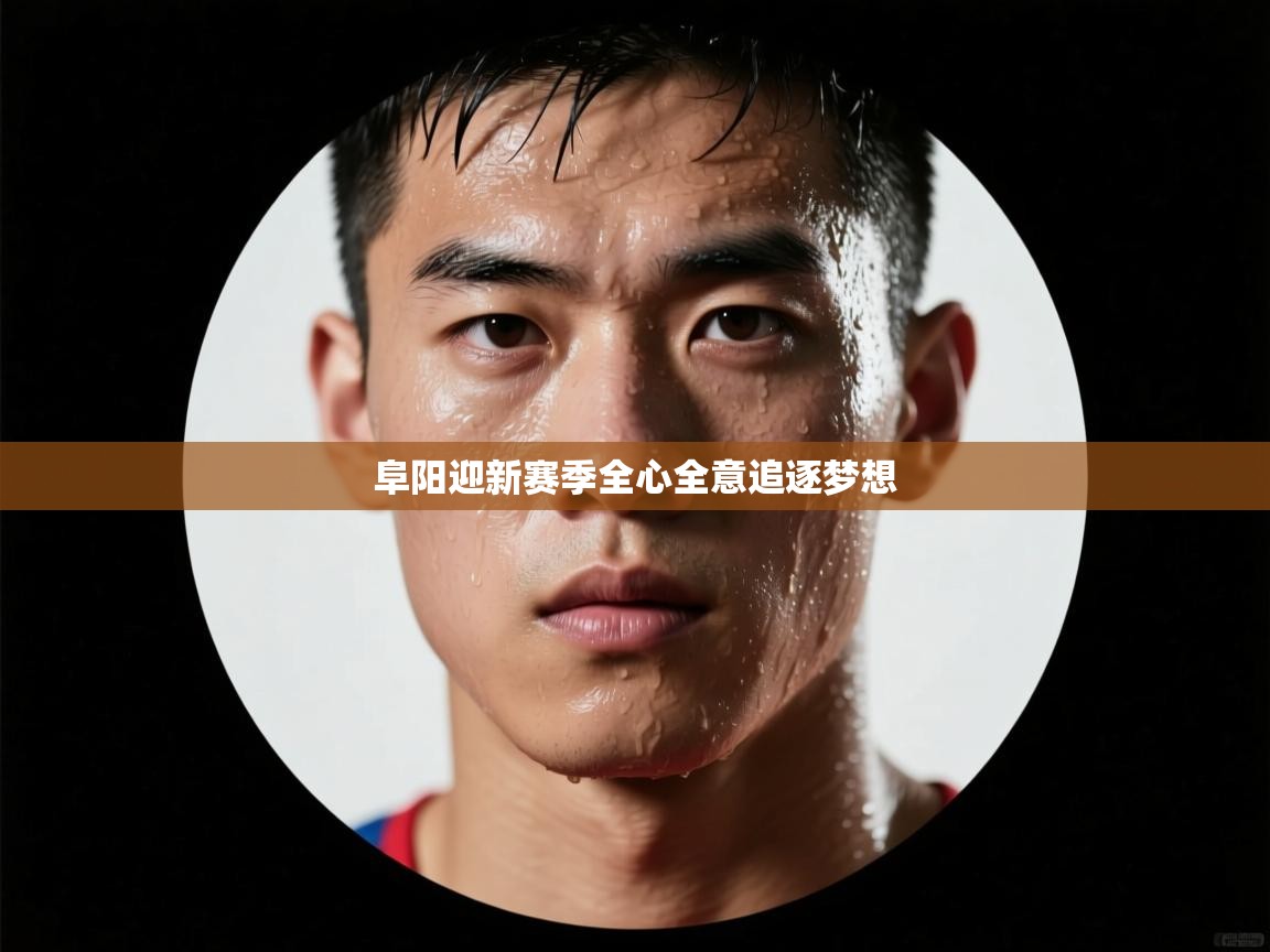 阜阳迎新赛季全心全意追逐梦想