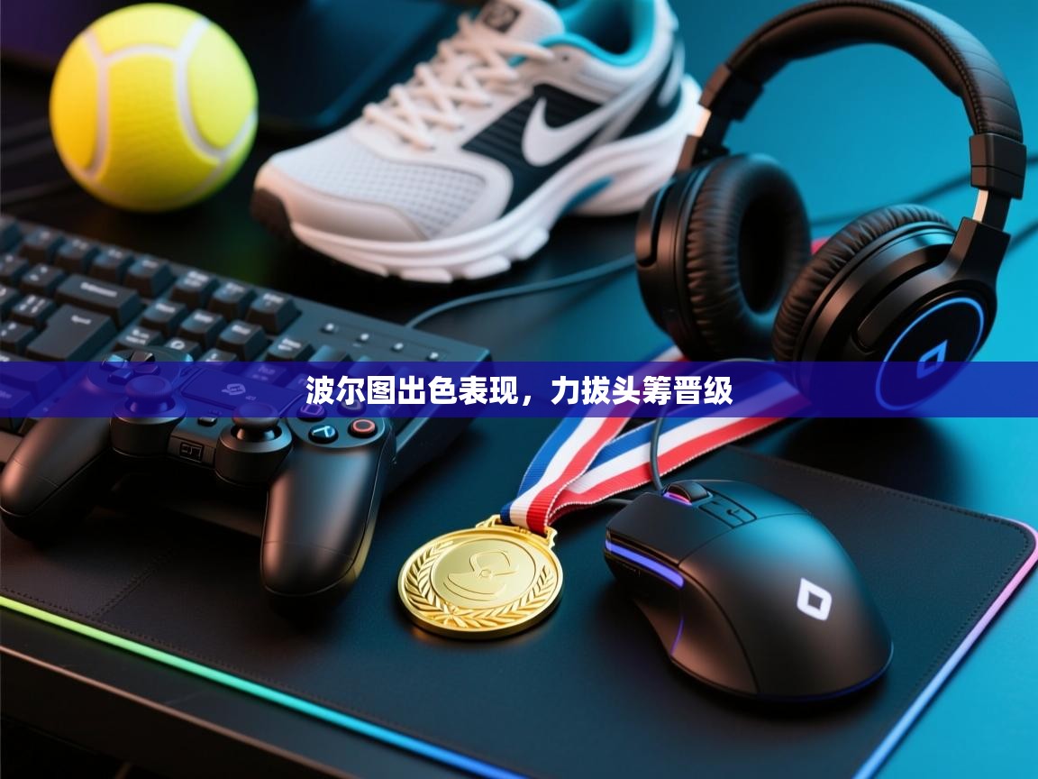 波尔图出色表现，力拔头筹晋级