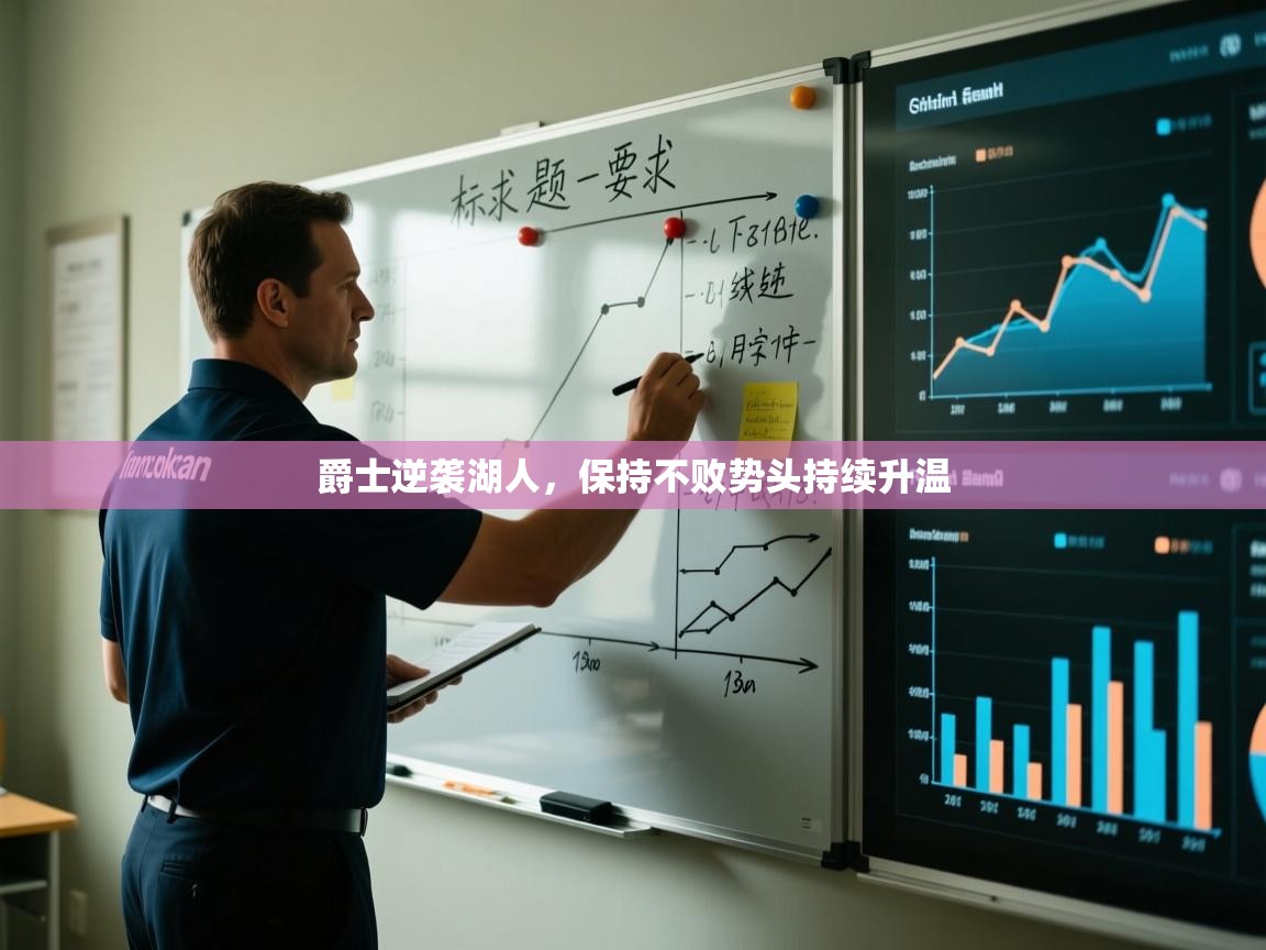 爵士逆袭湖人，保持不败势头持续升温