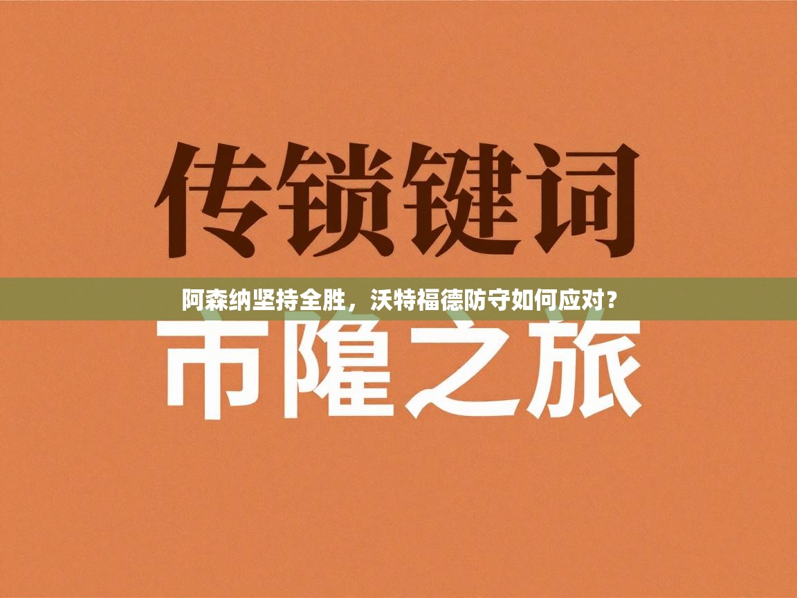 阿森纳坚持全胜,沃特福德防守如何应对? 第1张