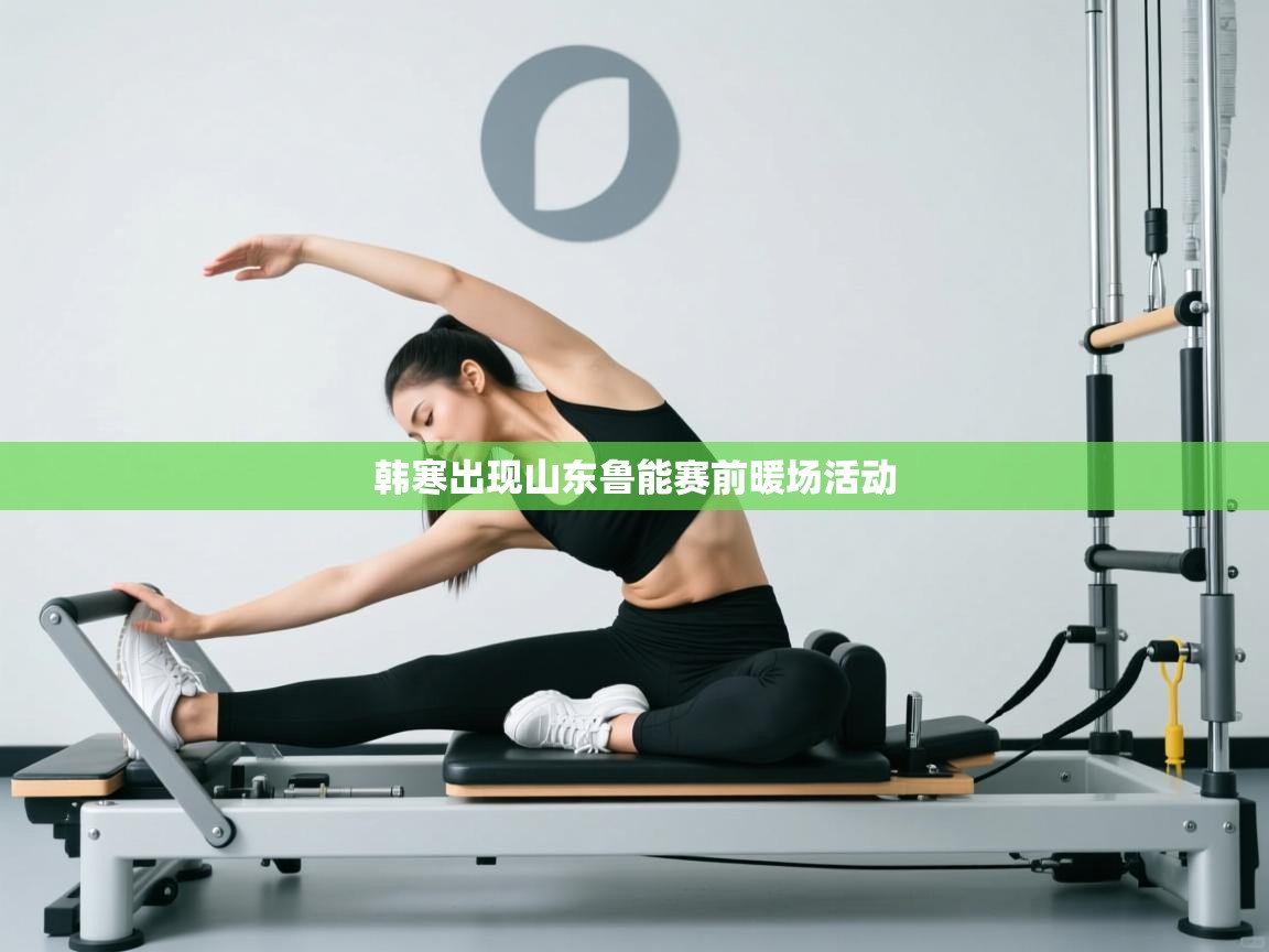 韩寒出现山东鲁能赛前暖场活动