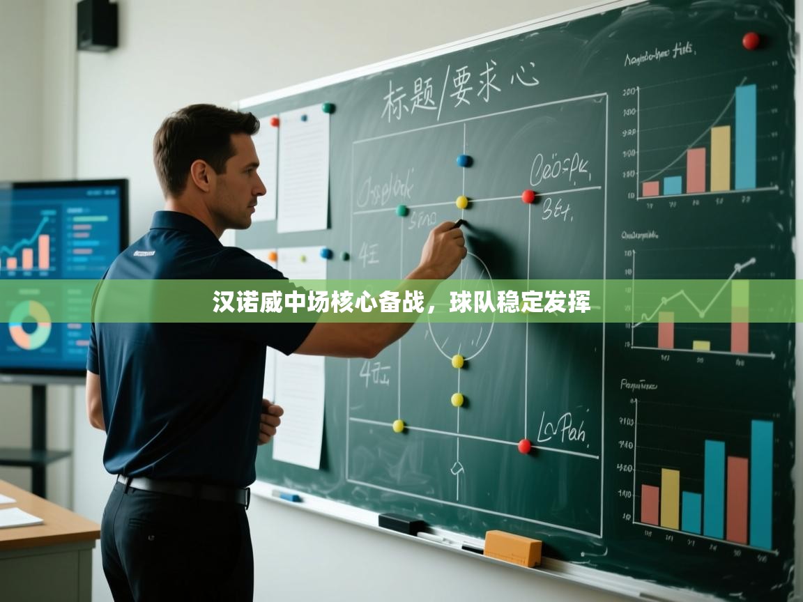 汉诺威中场核心备战，球队稳定发挥