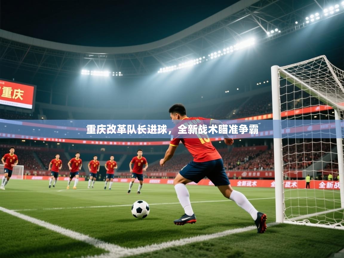 重庆改革队长进球，全新战术瞄准争霸