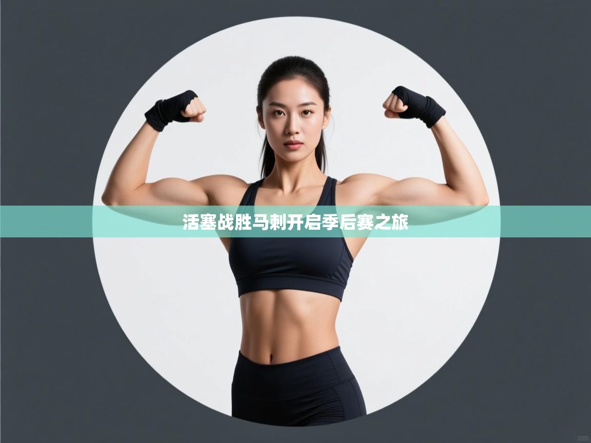 活塞战胜马刺开启季后赛之旅  第1张