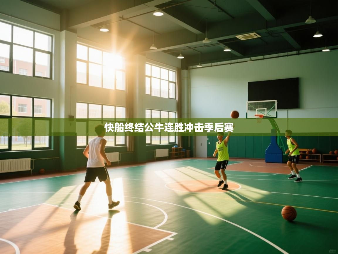 快船终结公牛连胜冲击季后赛
