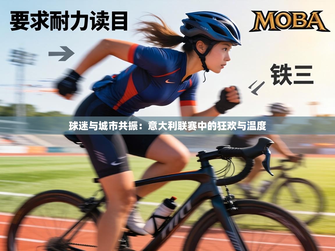球迷与城市共振：意大利联赛中的狂欢与温度