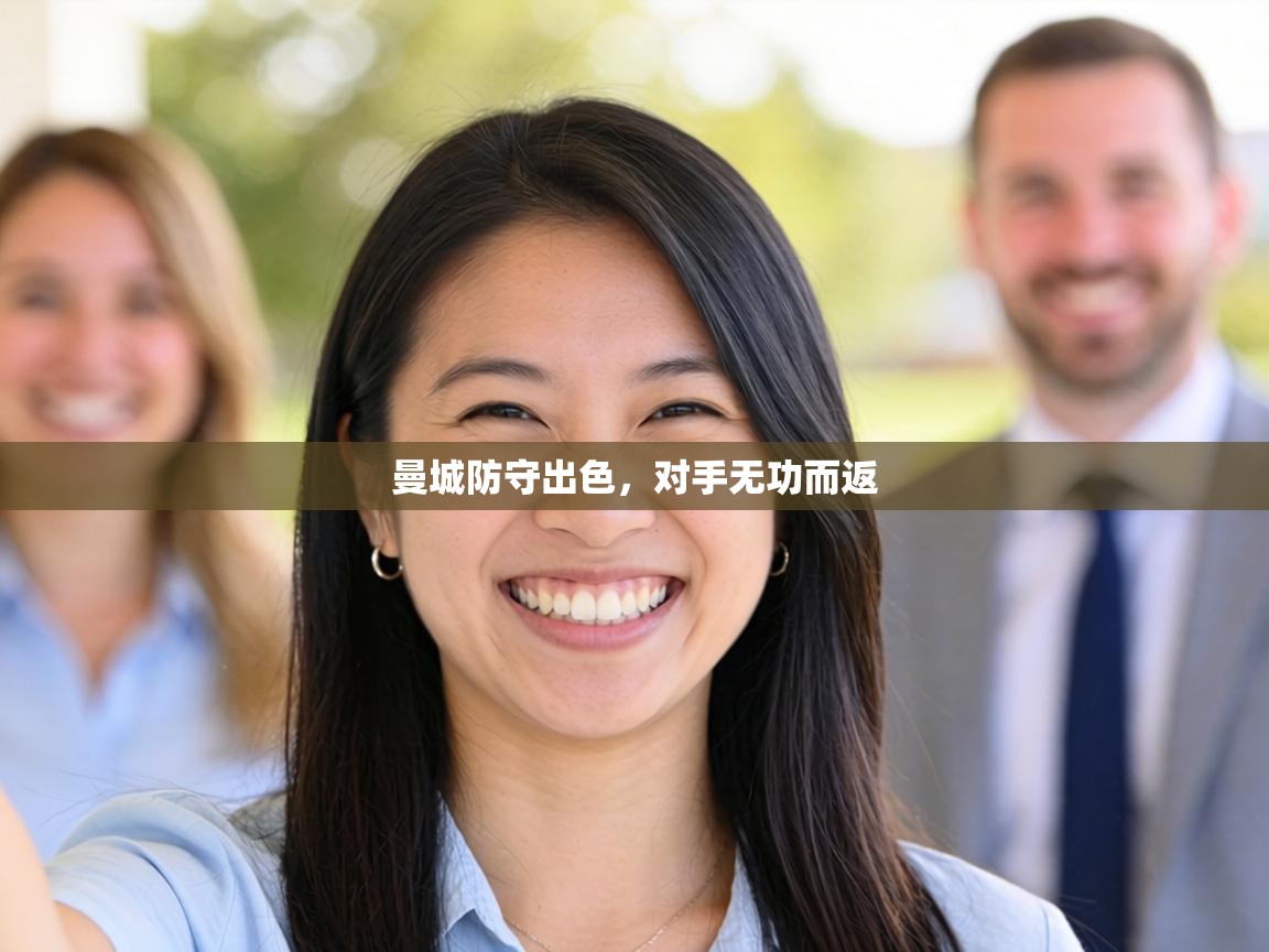 曼城防守出色，对手无功而返  第1张