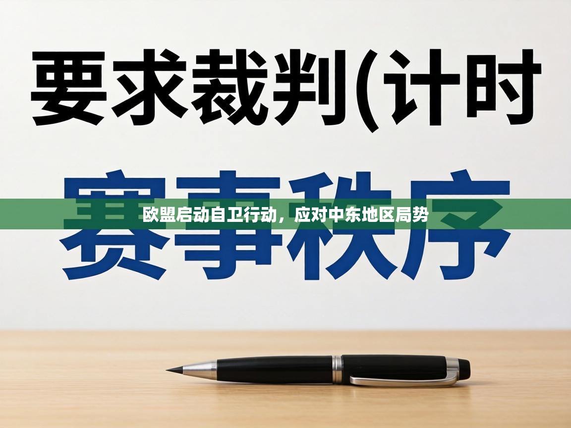 欧盟启动自卫行动，应对中东地区局势